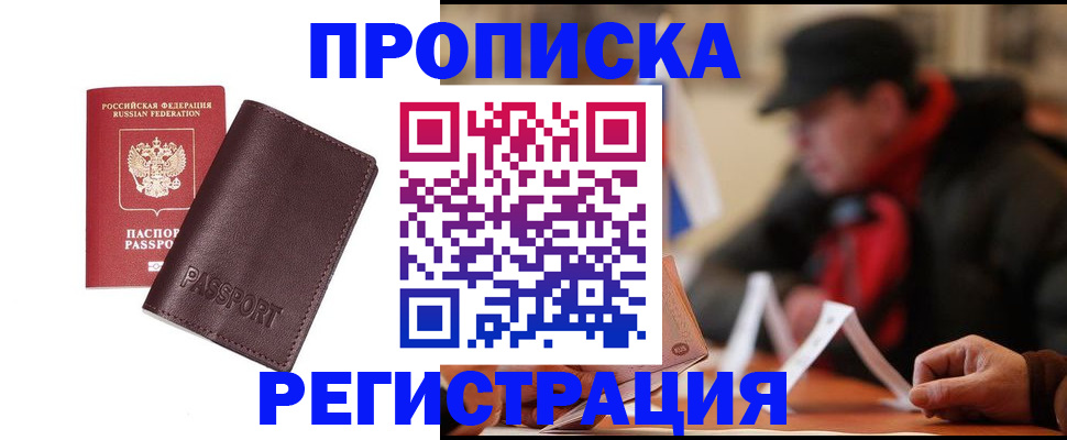 прописка для работы в Арсеньеве